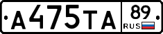 А475ТА89 - 