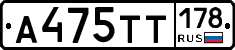 А475ТТ178 - 