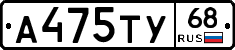 А475ТУ68 - 