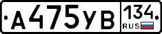 А475УВ134 - 
