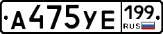А475УЕ199 - 