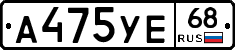 А475УЕ68 - 