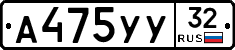 А475УУ32 - 