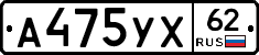 А475УХ62 - 