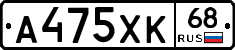 А475ХК68 - 