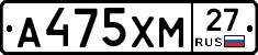 А475ХМ27 - 