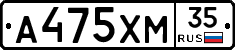 А475ХМ35 - 