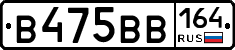 В475ВВ164 - 