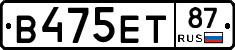 В475ЕТ87 - 