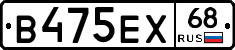 В475ЕХ68 - 