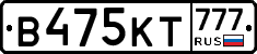 В475КТ777 - 