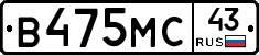 В475МС43 - 