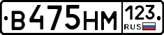 В475НМ123 - 