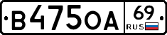 В475ОА69 - 