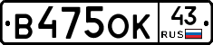 В475ОК43 - 
