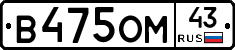 В475ОМ43 - 