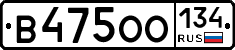 В475ОО134 - 