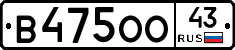 В475ОО43 - 