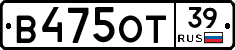 В475ОТ39 - 