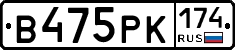 В475РК174 - 