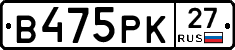 В475РК27 - 