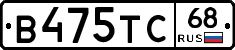 В475ТС68 - 