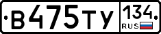 В475ТУ134 - 