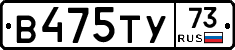 В475ТУ73 - 