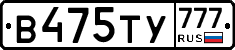 В475ТУ777 - 