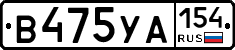 В475УА154 - 