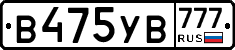 В475УВ777 - 