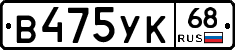 В475УК68 - 