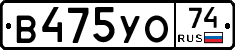 В475УО74 - 