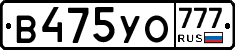 В475УО777 - 