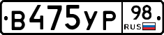 В475УР98 - 