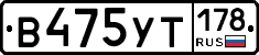 В475УТ178 - 