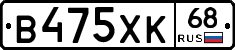 В475ХК68 - 