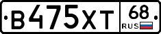 В475ХТ68 - 