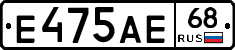 Е475АЕ68 - 