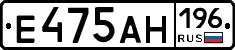 Е475АН196 - 