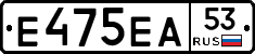 Е475ЕА53 - 
