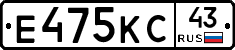Е475КС43 - 