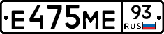 Е475МЕ93 - 