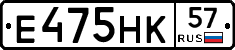 Е475НК57 - 