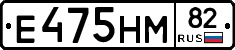 Е475НМ82 - 