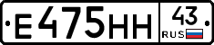 Е475НН43 - 