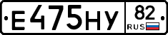 Е475НУ82 - 