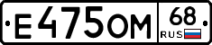 Е475ОМ68 - 