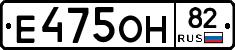 Е475ОН82 - 