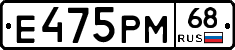 Е475РМ68 - 